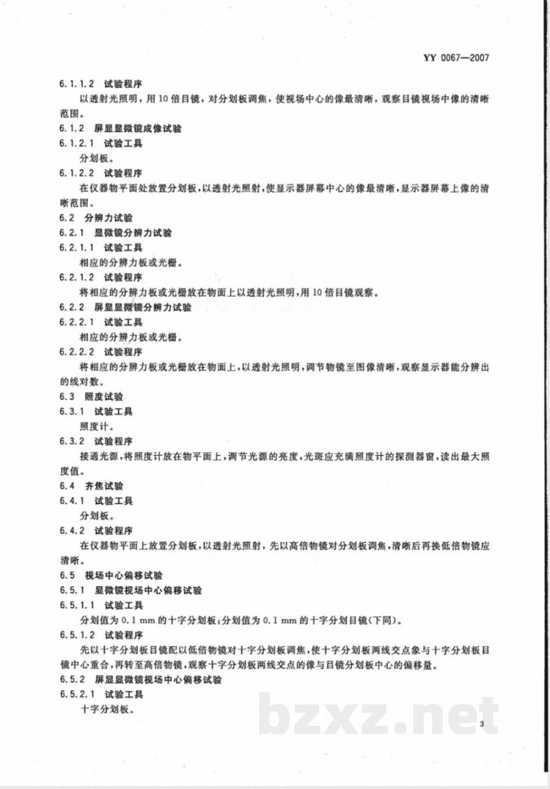 YY 0067-2007 微循环显微镜 YY 0067-2007 微循环显微镜