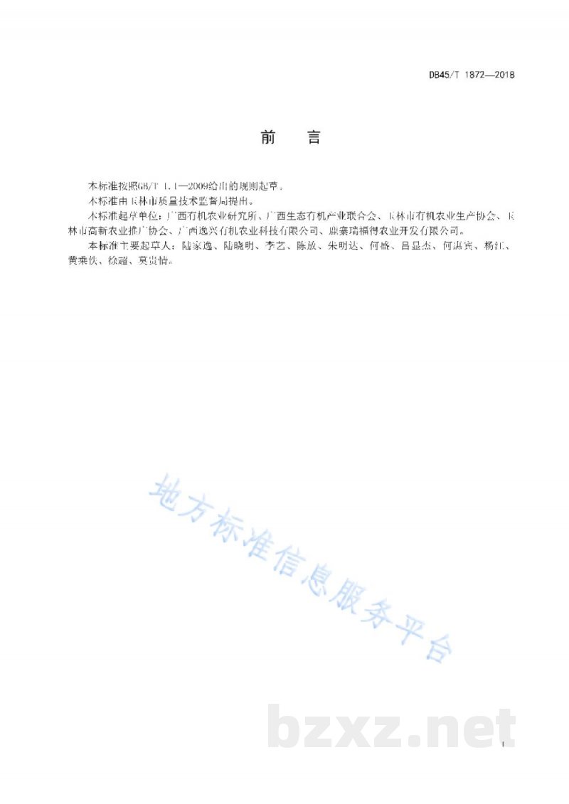 DB45/T 1872-2018桂橙一号有机生产技术规程 DB45/T 1872-2018桂橙一号有机生产技术规程