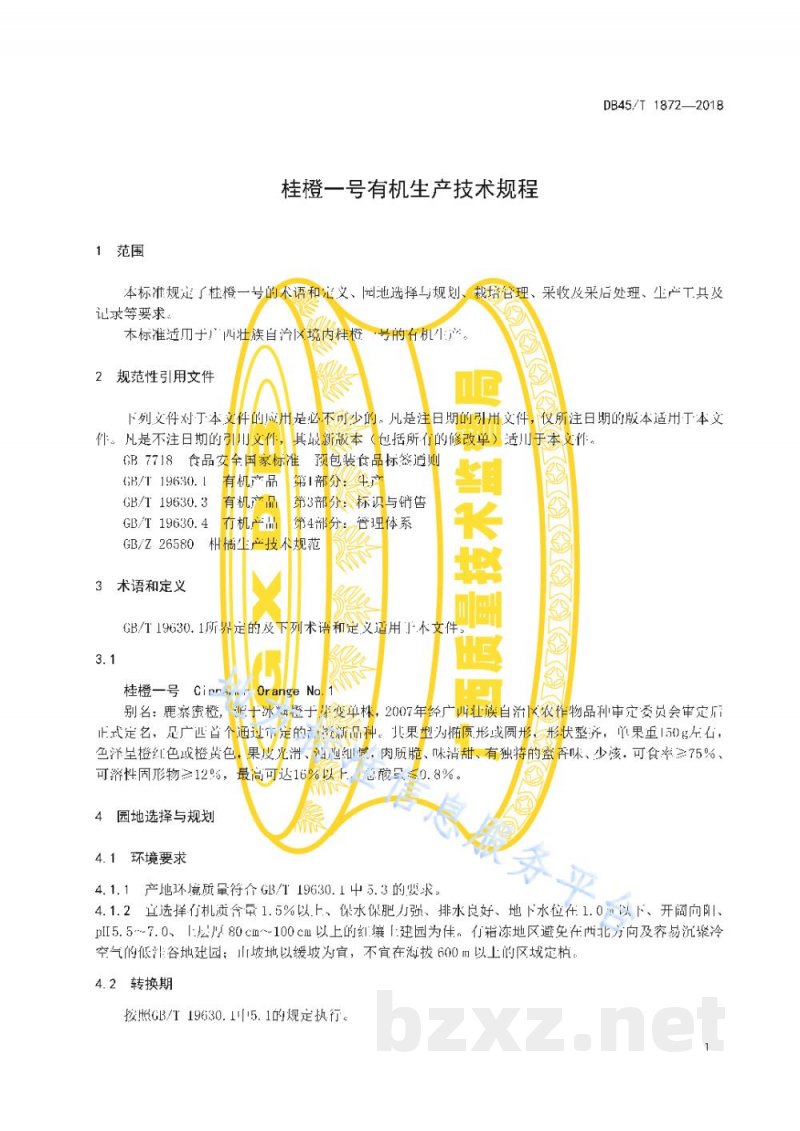 DB45/T 1872-2018桂橙一号有机生产技术规程 DB45/T 1872-2018桂橙一号有机生产技术规程