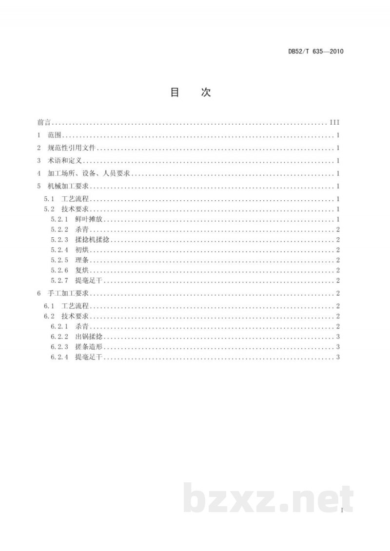 DB52/T 635-2010贵州绿茶 直条形毛峰茶加工技术规程 DB52/T 635-2010贵州绿茶 直条形毛峰茶加工技术规程
