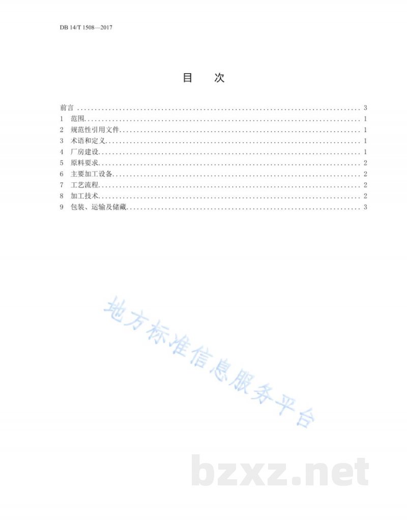 DB14/T 1508-2017欧李仁油压榨生产技术规程 DB14/T 1508-2017欧李仁油压榨生产技术规程