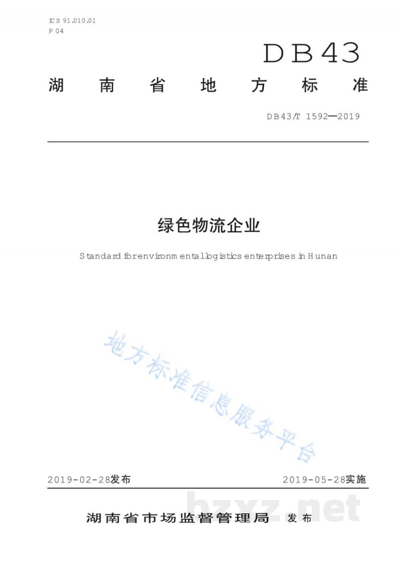 DB43/T 1592-2019绿色物流企业