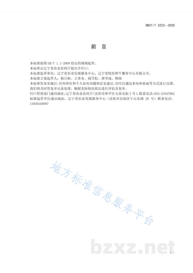 DB21/T 3223-2020辽宁省种公牛场防疫技术规程 DB21/T 3223-2020辽宁省种公牛场防疫技术规程