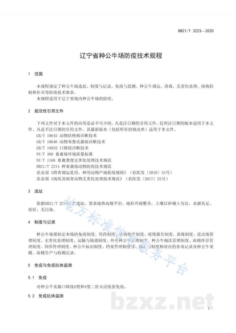 DB21/T 3223-2020辽宁省种公牛场防疫技术规程 DB21/T 3223-2020辽宁省种公牛场防疫技术规程