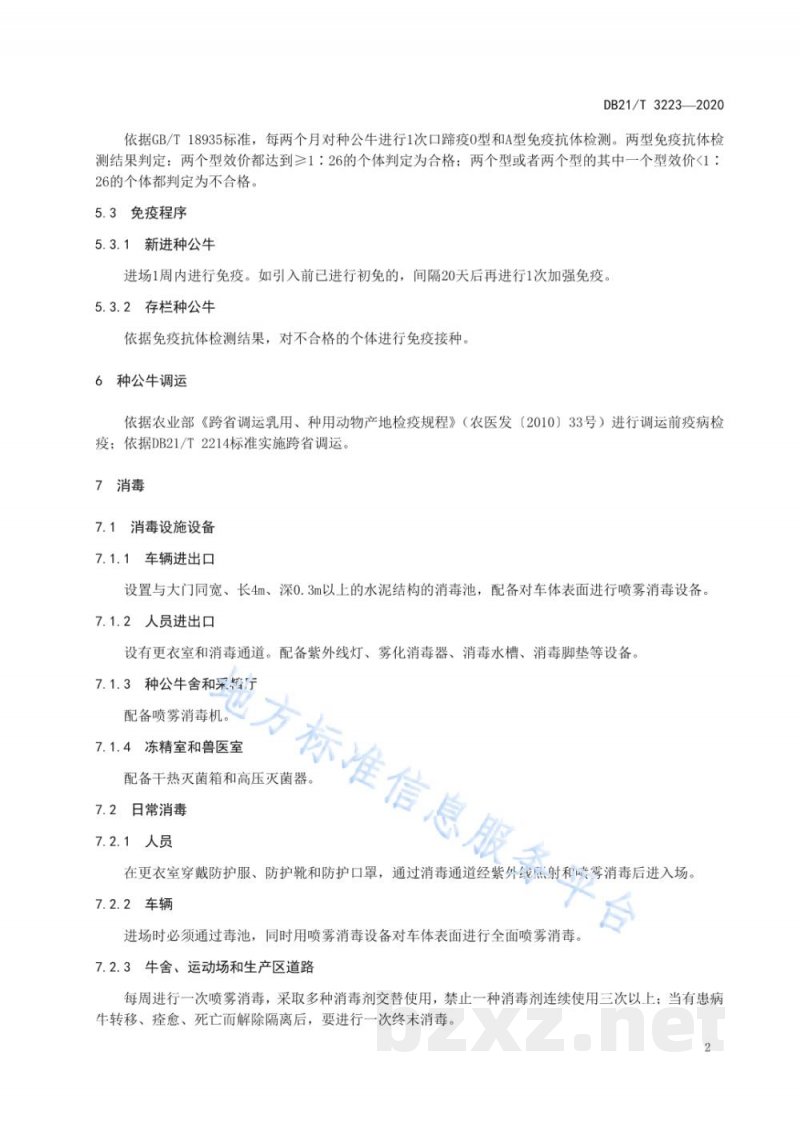 DB21/T 3223-2020辽宁省种公牛场防疫技术规程 DB21/T 3223-2020辽宁省种公牛场防疫技术规程