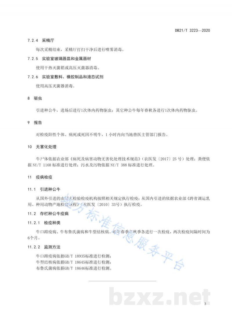 DB21/T 3223-2020辽宁省种公牛场防疫技术规程 DB21/T 3223-2020辽宁省种公牛场防疫技术规程