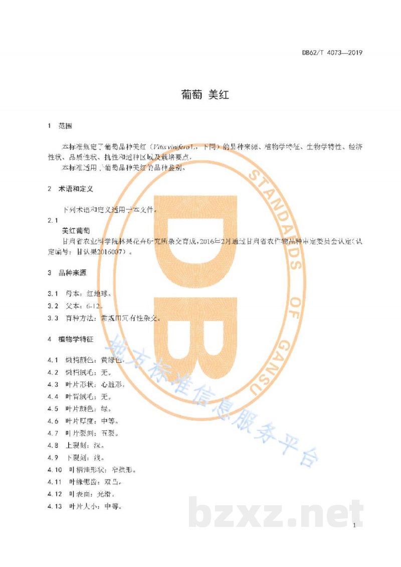 DB62/T 4073-2019葡萄 美红 DB62/T 4073-2019葡萄 美红