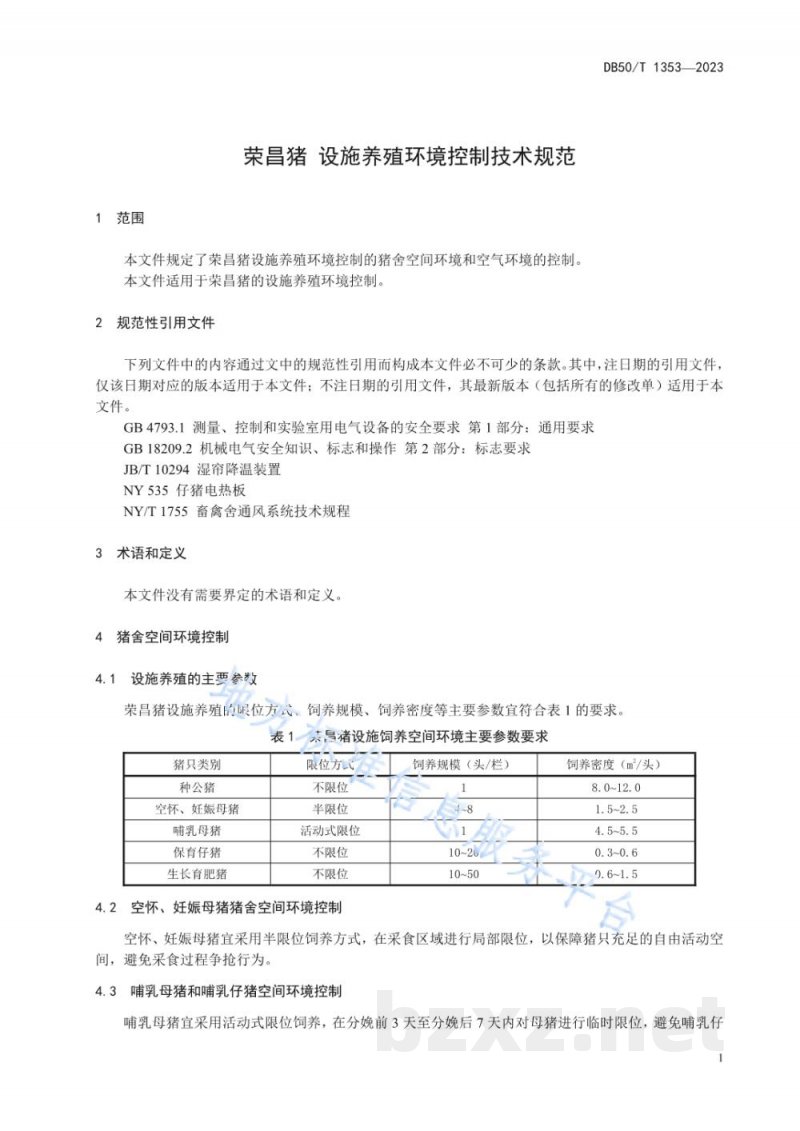 DB50/T 1353-2023荣昌猪 设施养殖环境控制技术规范 DB50/T 1353-2023荣昌猪 设施养殖环境控制技术规范