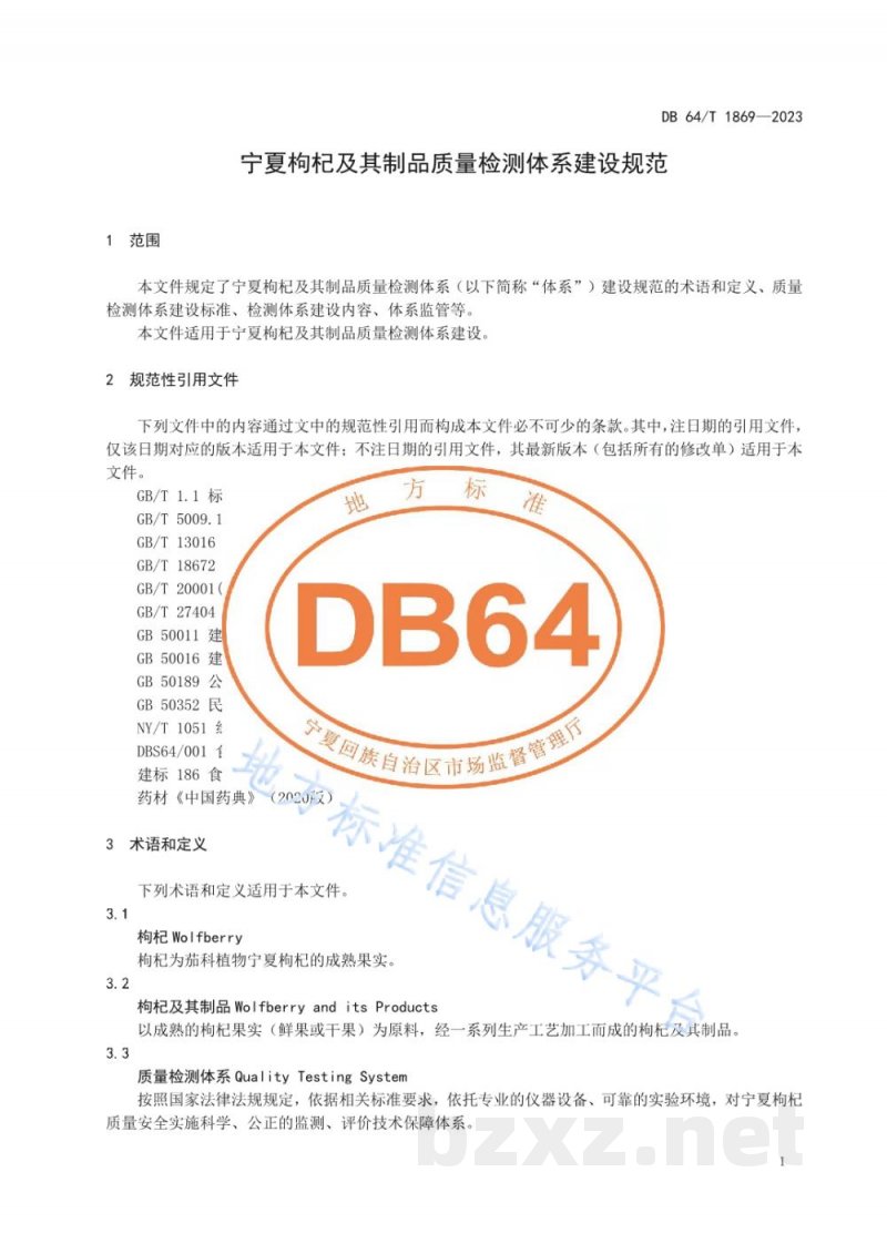 DB64/T 1869-2023宁夏枸杞及其制品质量检测体系建设规范 DB64/T 1869-2023宁夏枸杞及其制品质量检测体系建设规范