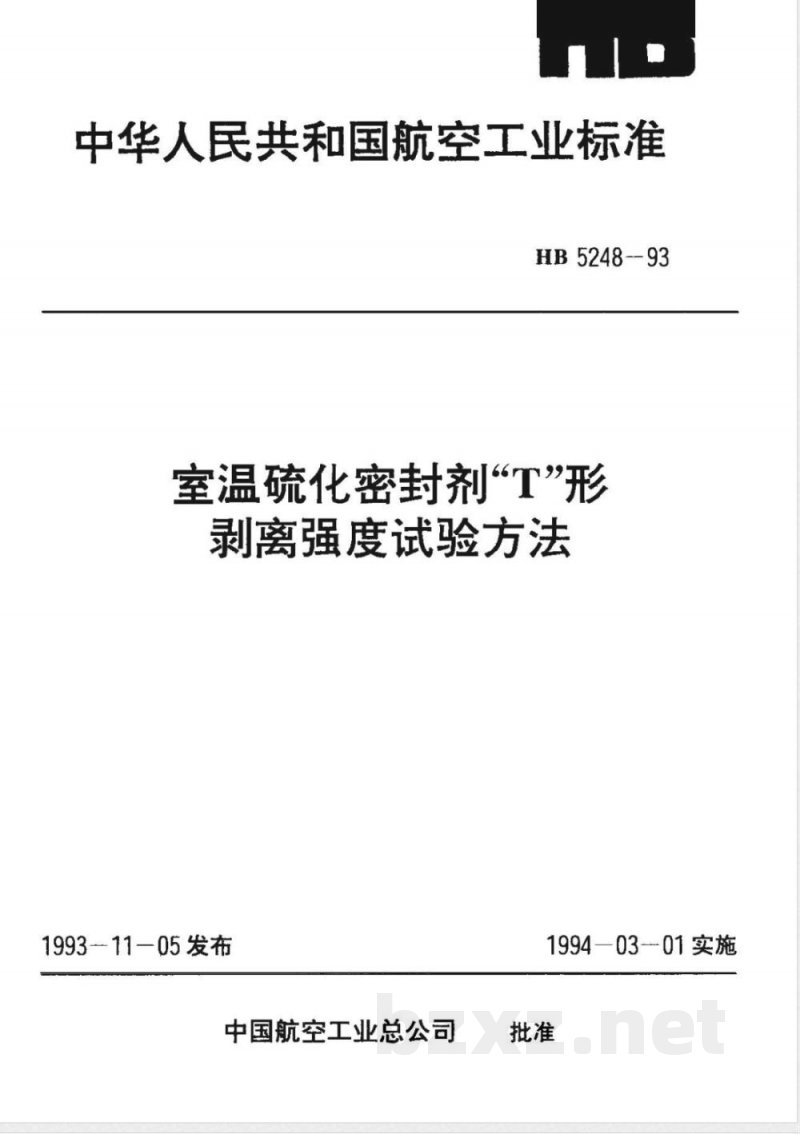 HB 5248-1993 室温硫化密封剂“T”形剥离强度试验方法 HB 5248-1993 室温硫化密封剂“T”形剥离强度试验方法