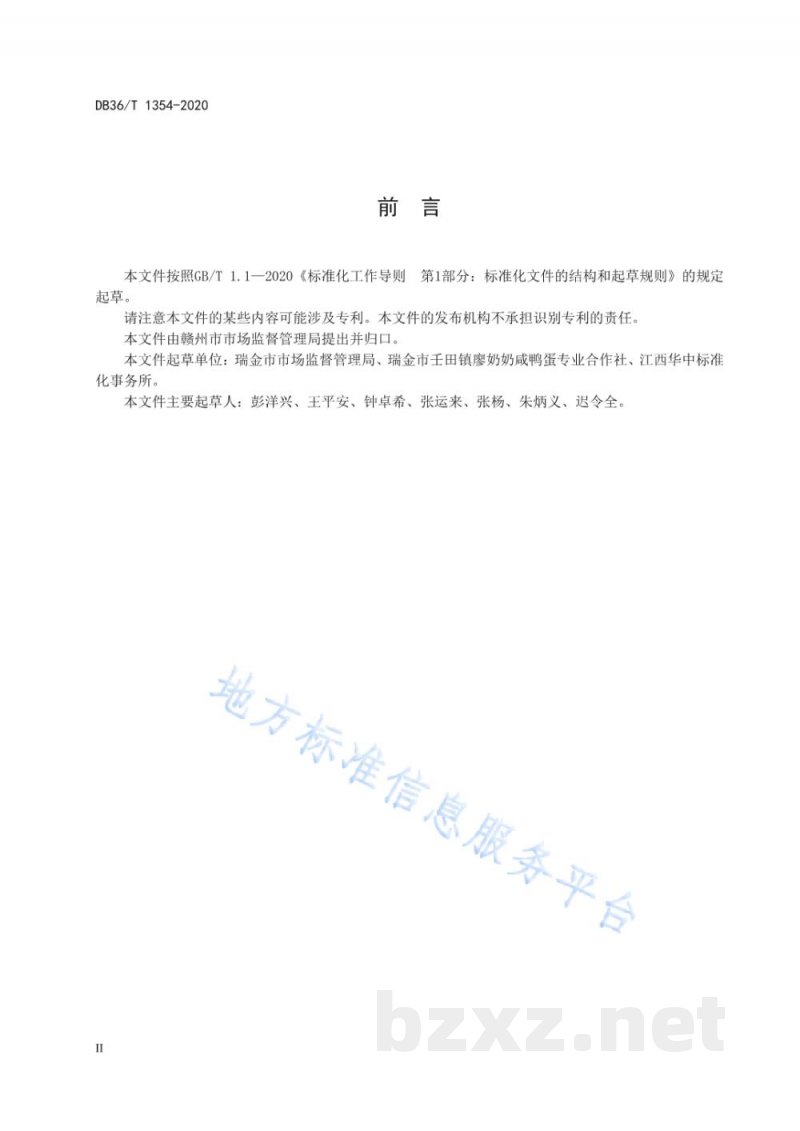 DB36/T 1354-2020地理标志产品 瑞金咸鸭蛋 DB36/T 1354-2020地理标志产品 瑞金咸鸭蛋