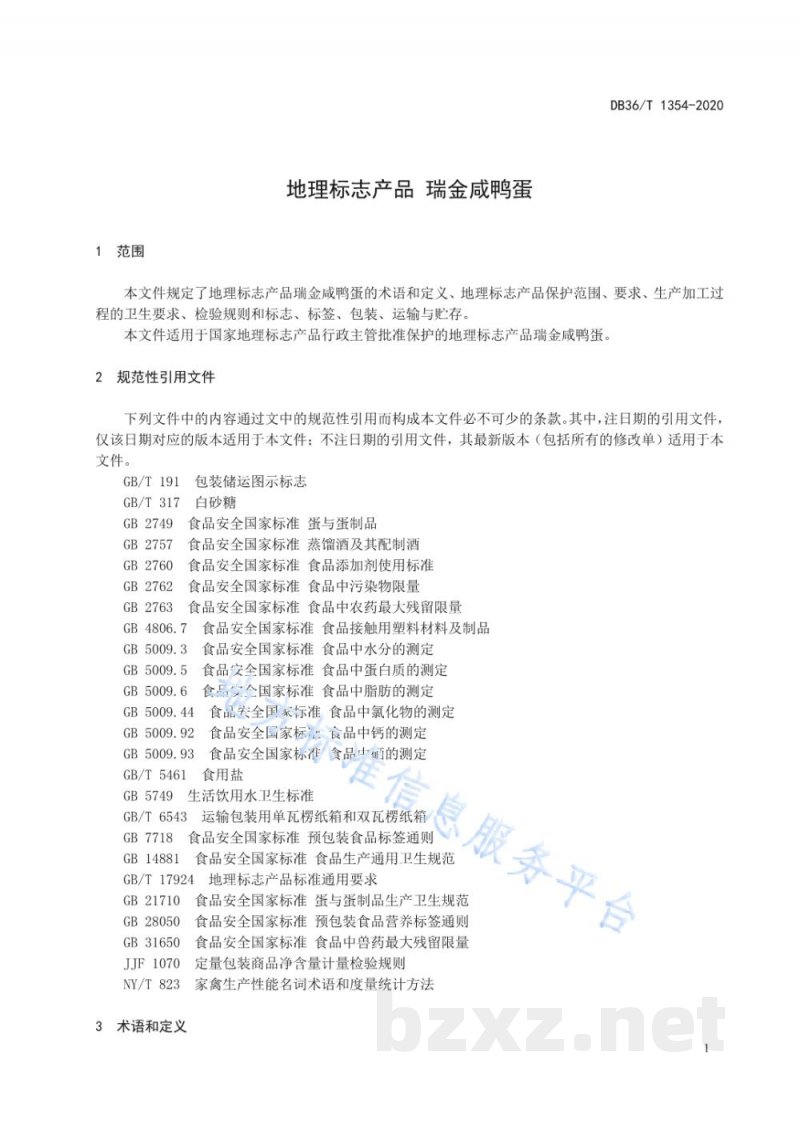 DB36/T 1354-2020地理标志产品 瑞金咸鸭蛋 DB36/T 1354-2020地理标志产品 瑞金咸鸭蛋