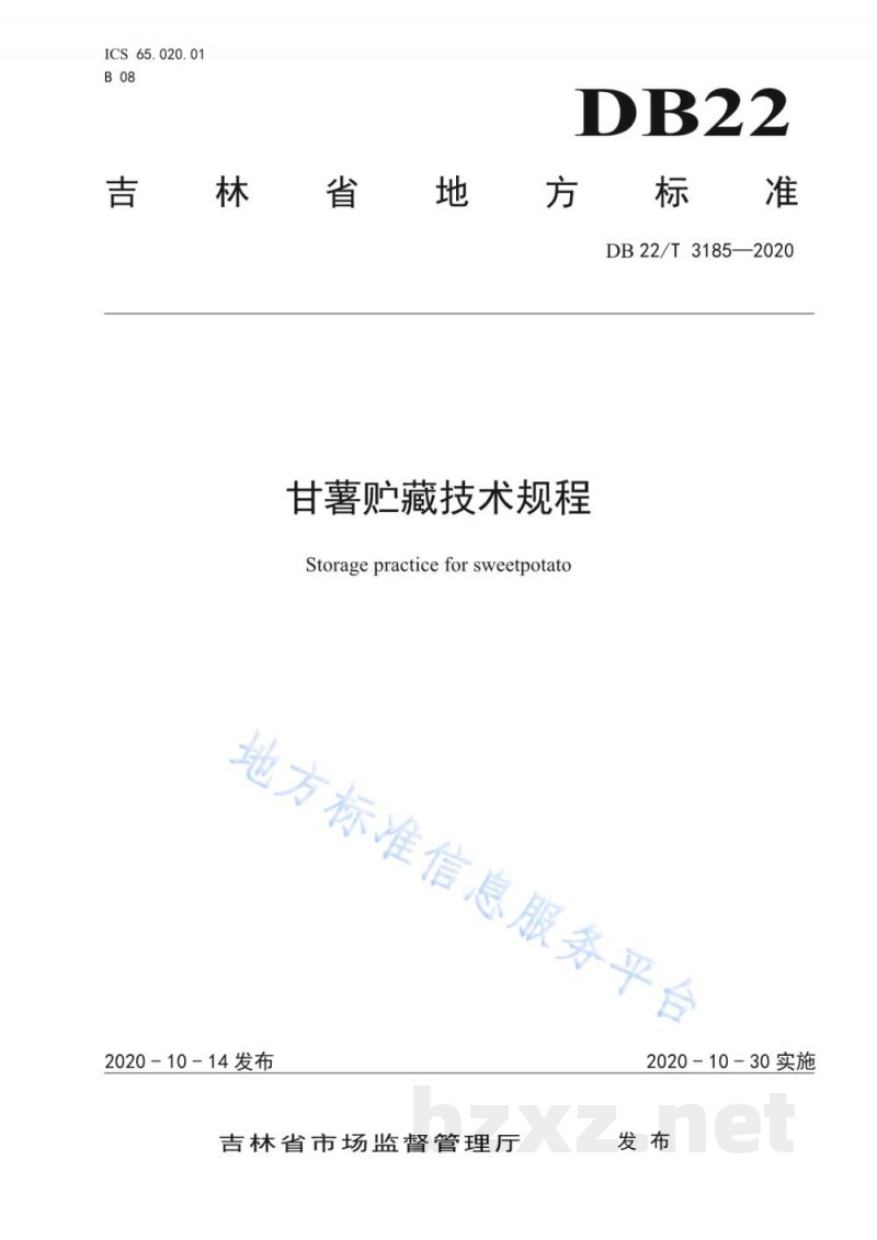 DB22/T 3185-2020甘薯贮藏技术规程 DB22/T 3185-2020甘薯贮藏技术规程