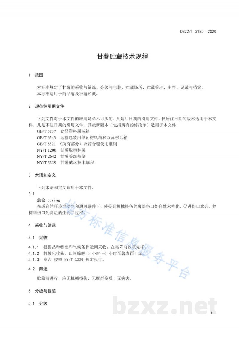 DB22/T 3185-2020甘薯贮藏技术规程 DB22/T 3185-2020甘薯贮藏技术规程