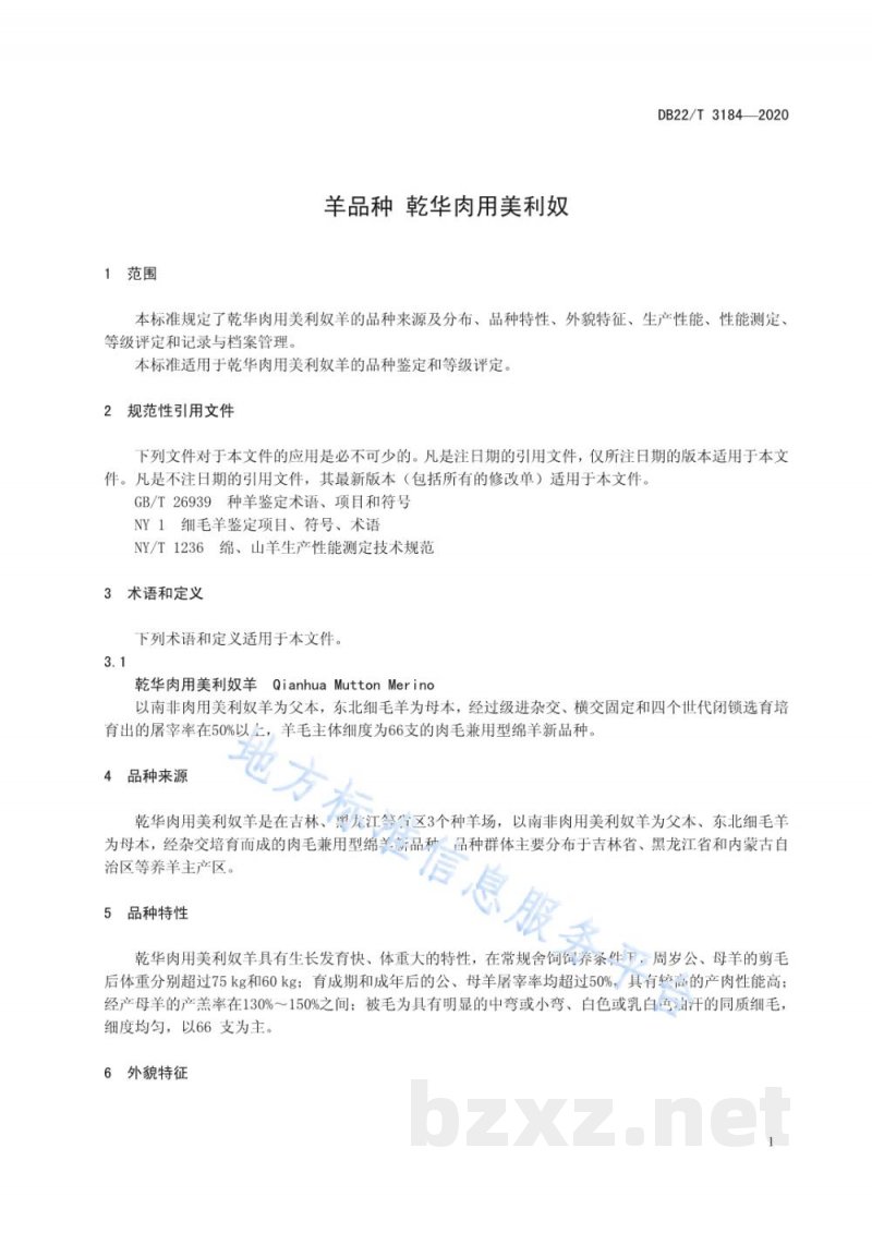 DB22/T 3184-2020羊品种 乾华肉用美利奴 DB22/T 3184-2020羊品种 乾华肉用美利奴