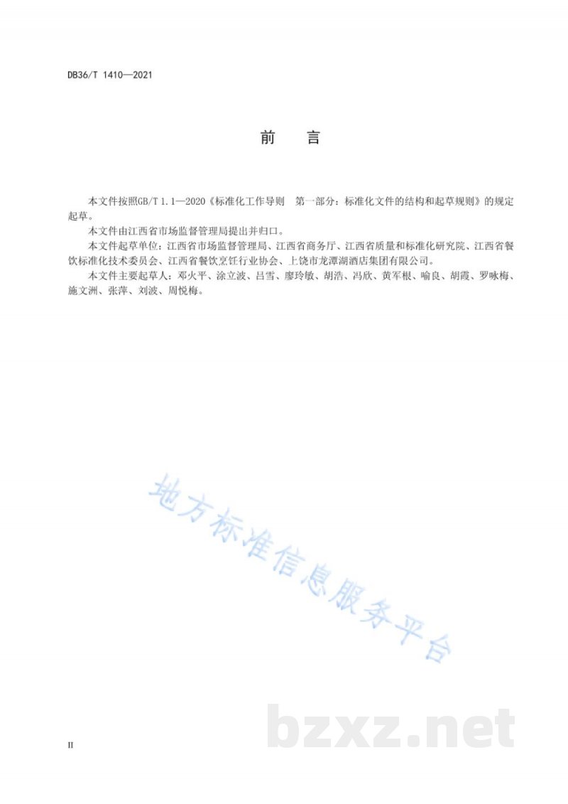 DB36/T 1410-2021商业餐饮制止浪费经营服务规范 DB36/T 1410-2021商业餐饮制止浪费经营服务规范