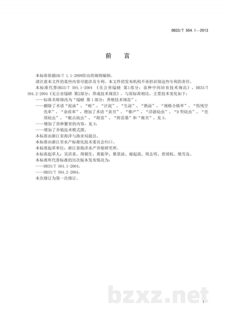 DB33/T 504.1-2013缢蛏 第1部分:养殖技术规范 DB33/T 504.1-2013缢蛏 第1部分:养殖技术规范