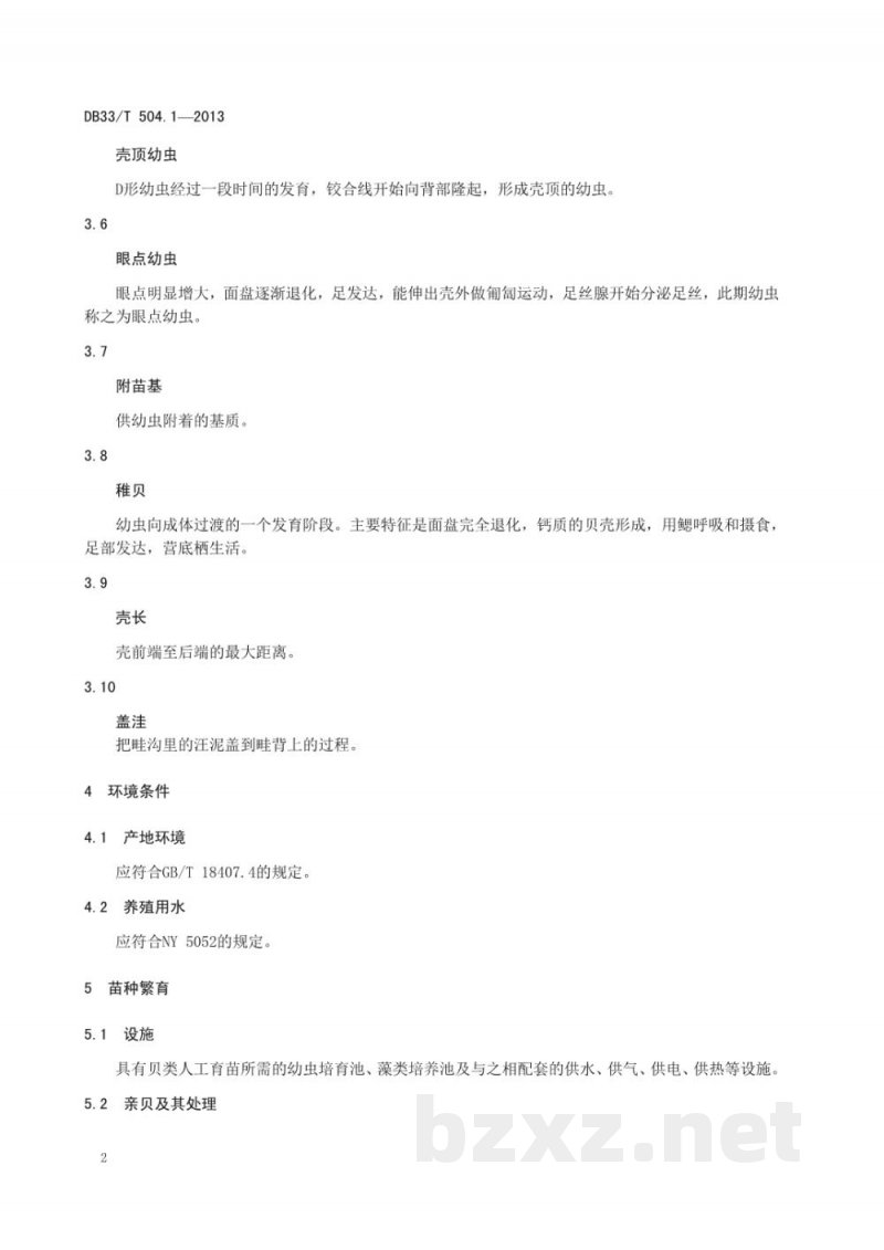 DB33/T 504.1-2013缢蛏 第1部分:养殖技术规范 DB33/T 504.1-2013缢蛏 第1部分:养殖技术规范