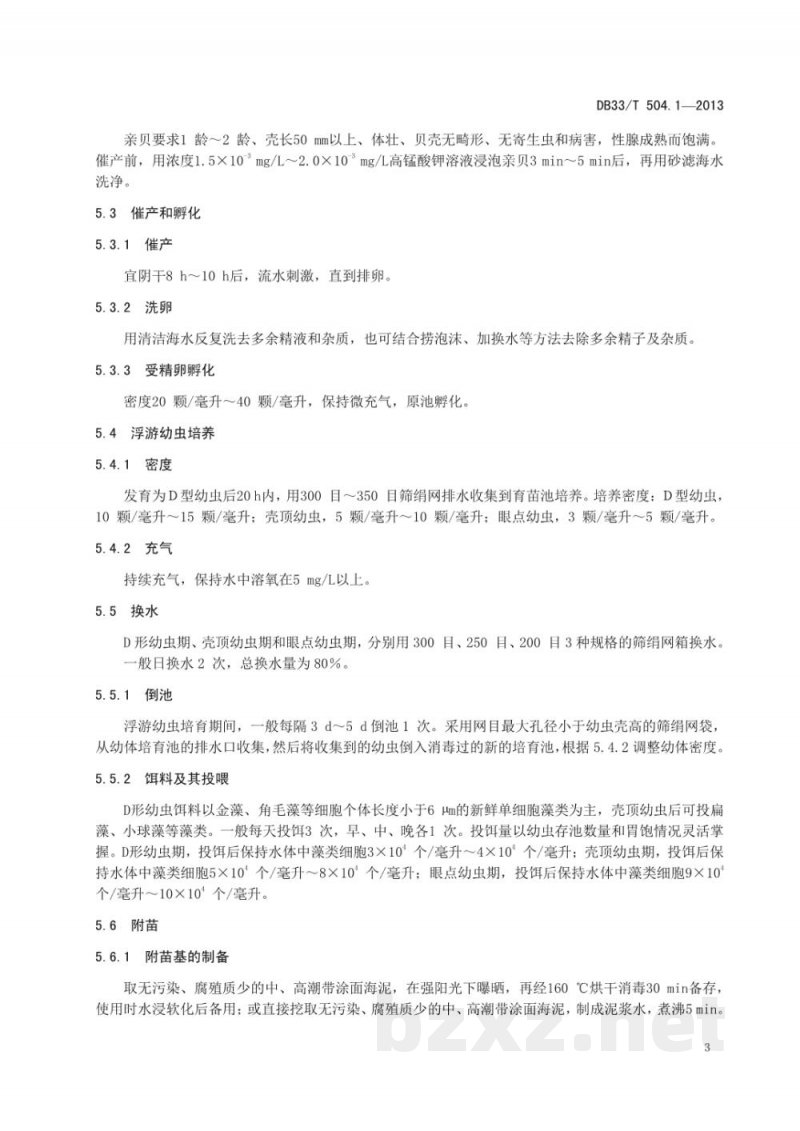 DB33/T 504.1-2013缢蛏 第1部分:养殖技术规范 DB33/T 504.1-2013缢蛏 第1部分:养殖技术规范