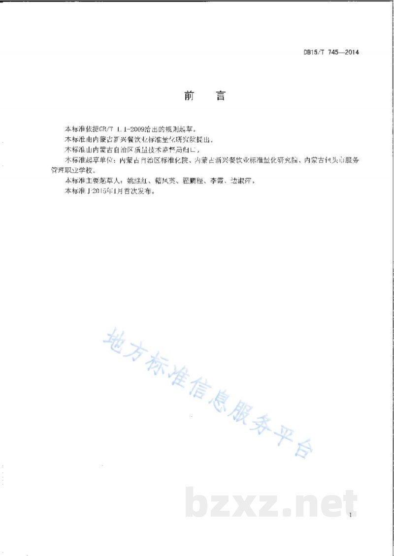 DB15/T 745-2014内蒙古地方菜 糖醋猪小排 DB15/T 745-2014内蒙古地方菜 糖醋猪小排