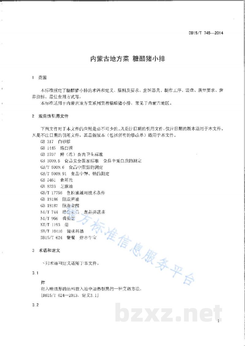 DB15/T 745-2014内蒙古地方菜 糖醋猪小排 DB15/T 745-2014内蒙古地方菜 糖醋猪小排