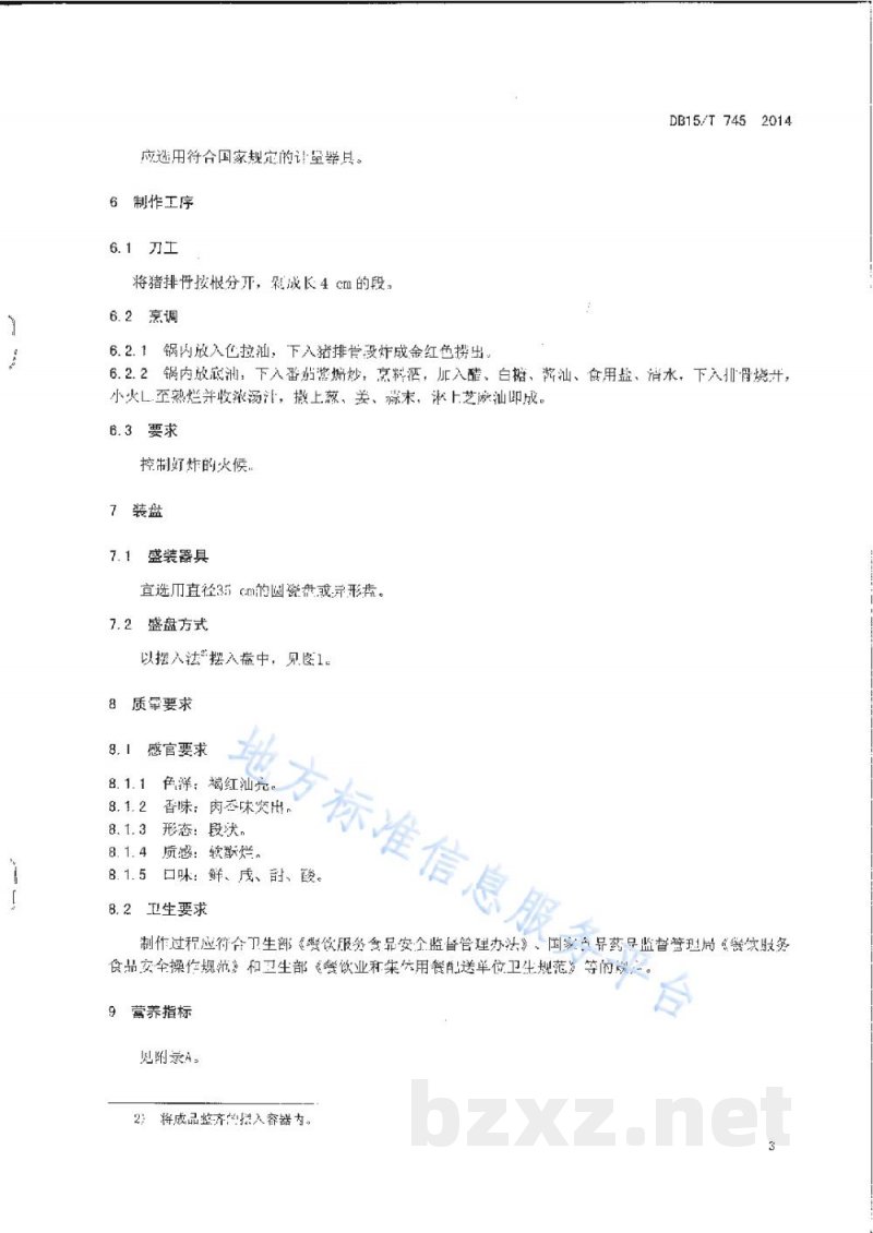 DB15/T 745-2014内蒙古地方菜 糖醋猪小排 DB15/T 745-2014内蒙古地方菜 糖醋猪小排