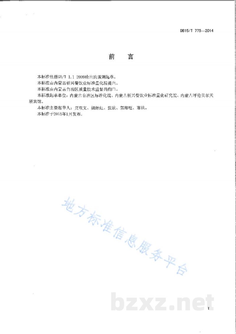 DB15/T 775-2014内蒙古地方菜 炖牛肉 DB15/T 775-2014内蒙古地方菜 炖牛肉