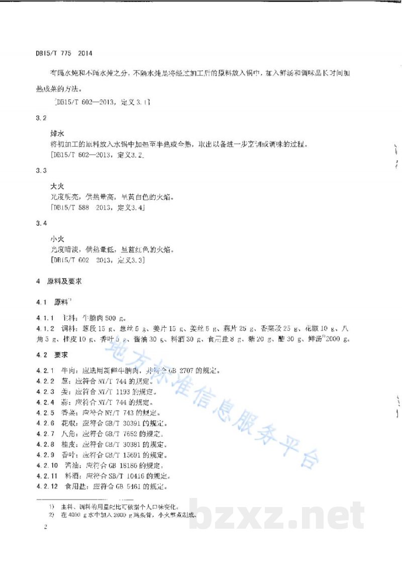DB15/T 775-2014内蒙古地方菜 炖牛肉 DB15/T 775-2014内蒙古地方菜 炖牛肉