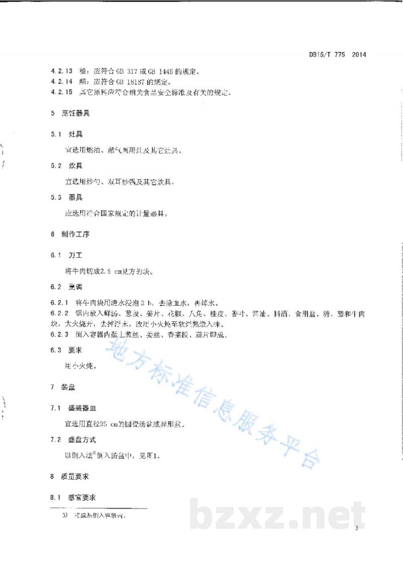 DB15/T 775-2014内蒙古地方菜 炖牛肉 DB15/T 775-2014内蒙古地方菜 炖牛肉