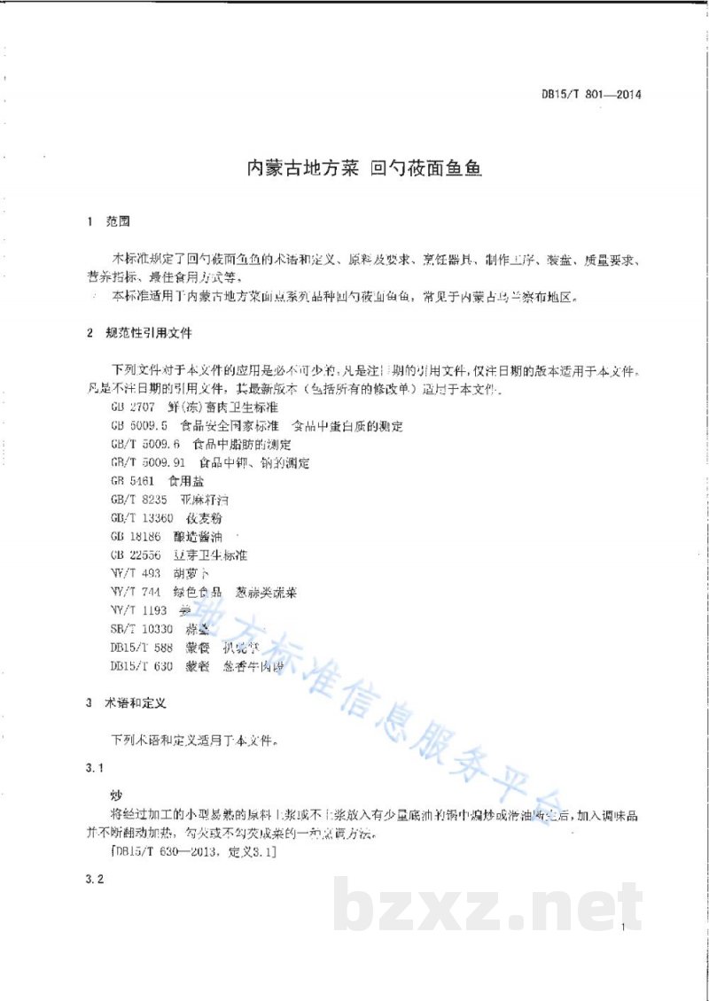 DB15/T 801-2014内蒙古地方菜 回勺莜面鱼鱼 DB15/T 801-2014内蒙古地方菜 回勺莜面鱼鱼