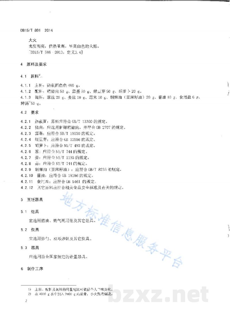 DB15/T 801-2014内蒙古地方菜 回勺莜面鱼鱼 DB15/T 801-2014内蒙古地方菜 回勺莜面鱼鱼