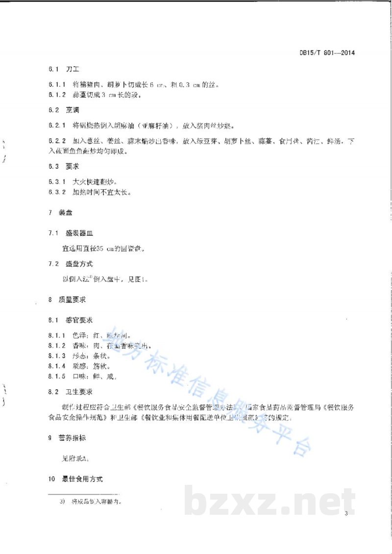 DB15/T 801-2014内蒙古地方菜 回勺莜面鱼鱼 DB15/T 801-2014内蒙古地方菜 回勺莜面鱼鱼