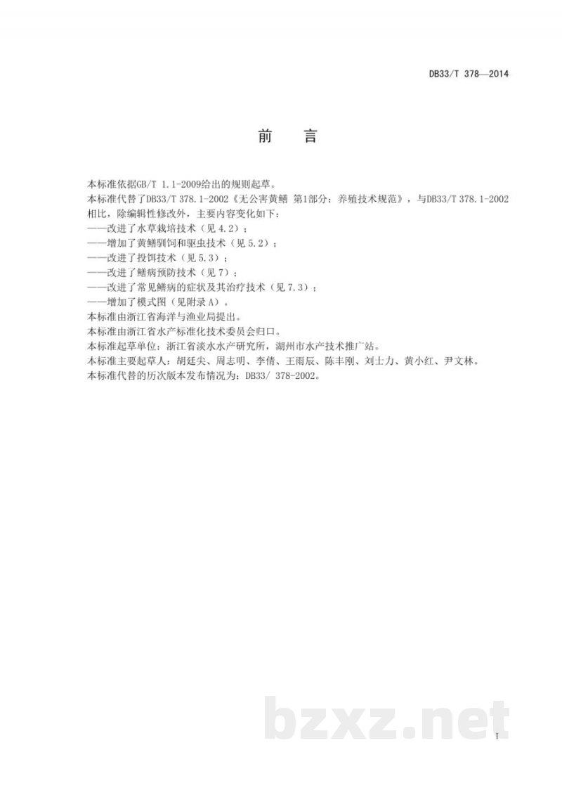 DB33/T 378-2014黄鳝养殖技术规范 DB33/T 378-2014黄鳝养殖技术规范