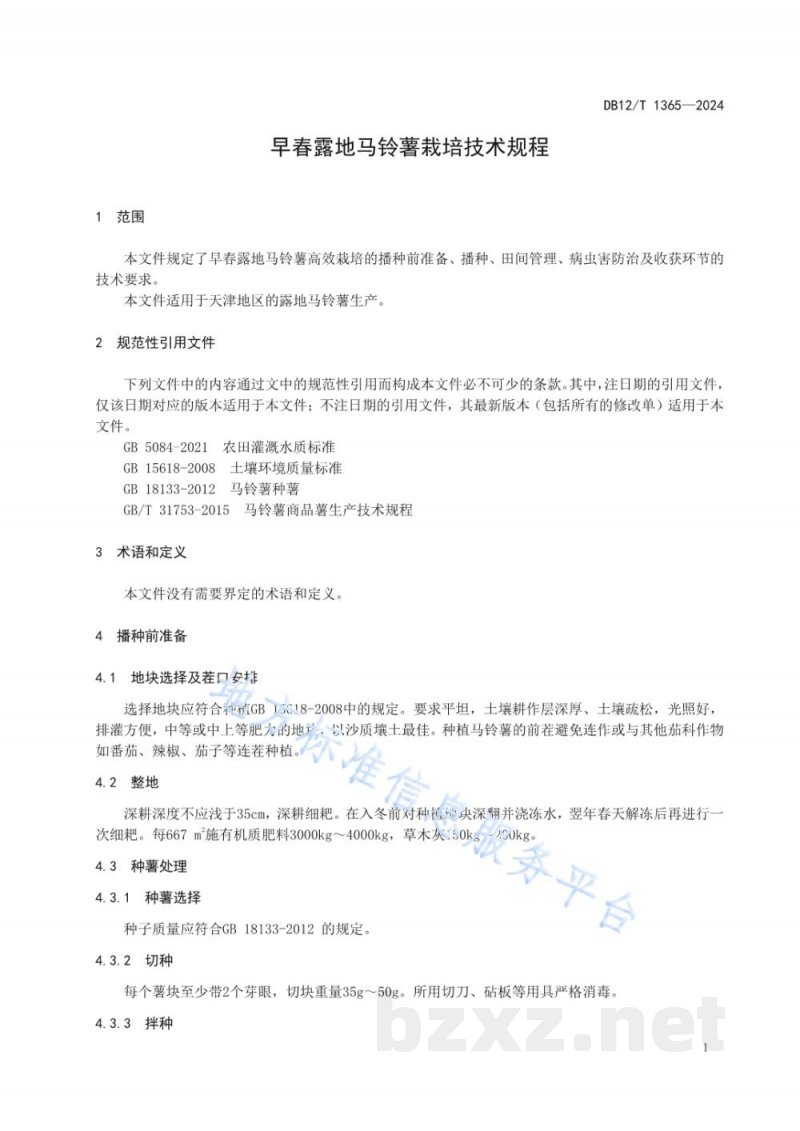 DB12/T 1365-2024早春露地马铃薯栽培技术规程 DB12/T 1365-2024早春露地马铃薯栽培技术规程