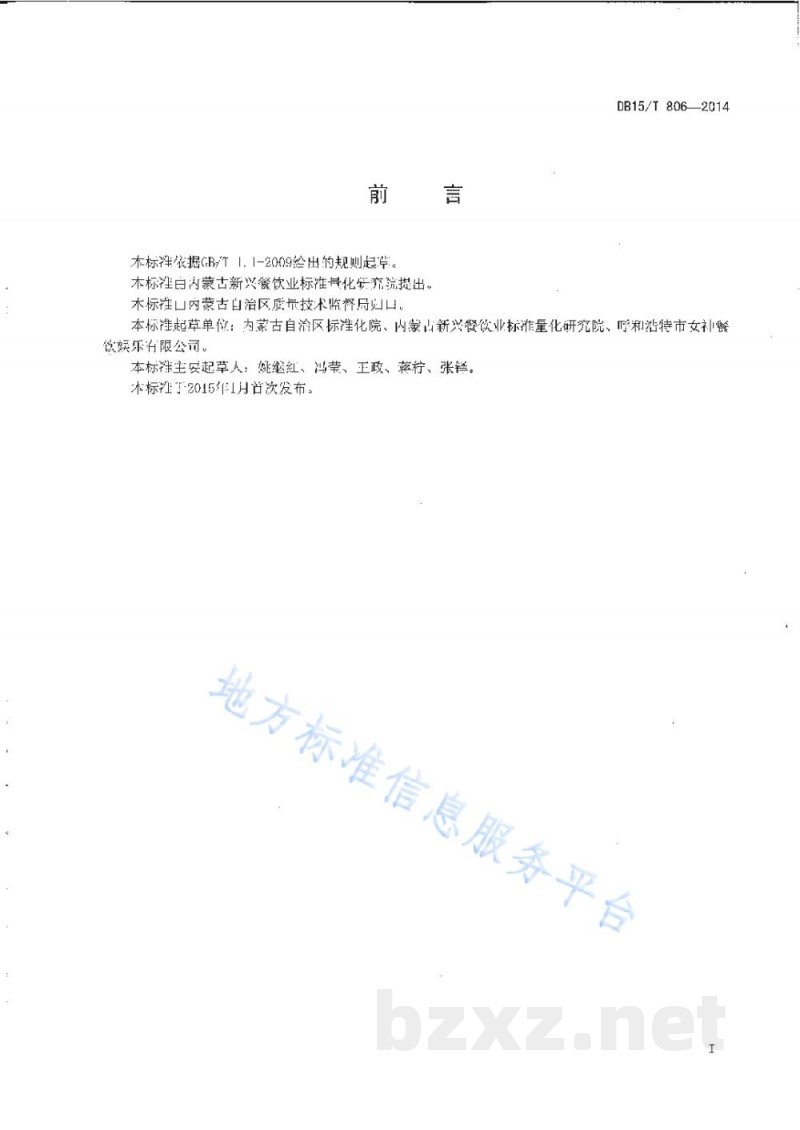 DB15/T 806-2014内蒙古地方菜 沙葱包子 DB15/T 806-2014内蒙古地方菜 沙葱包子