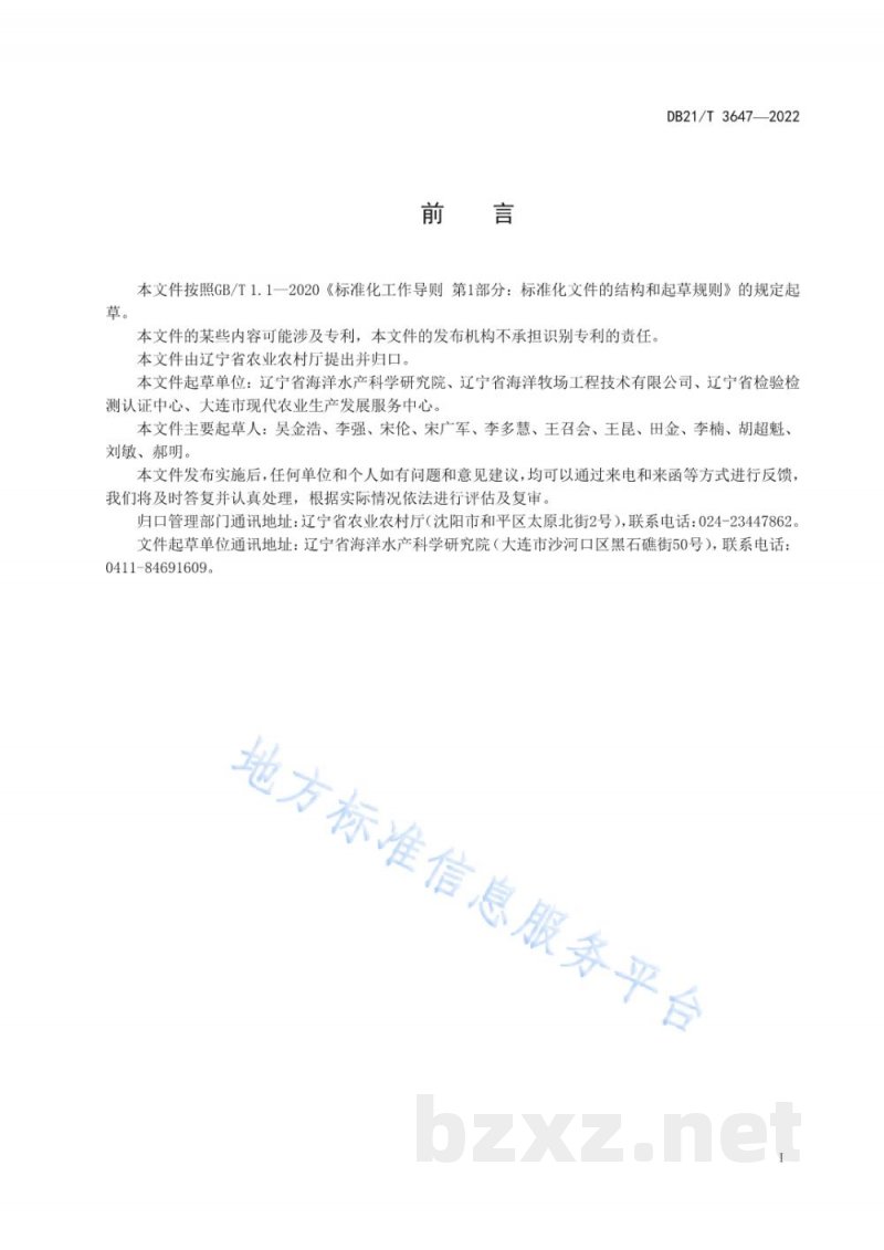 DB21/T 3647-2022海洋渔业水域环境质量综合评价方法