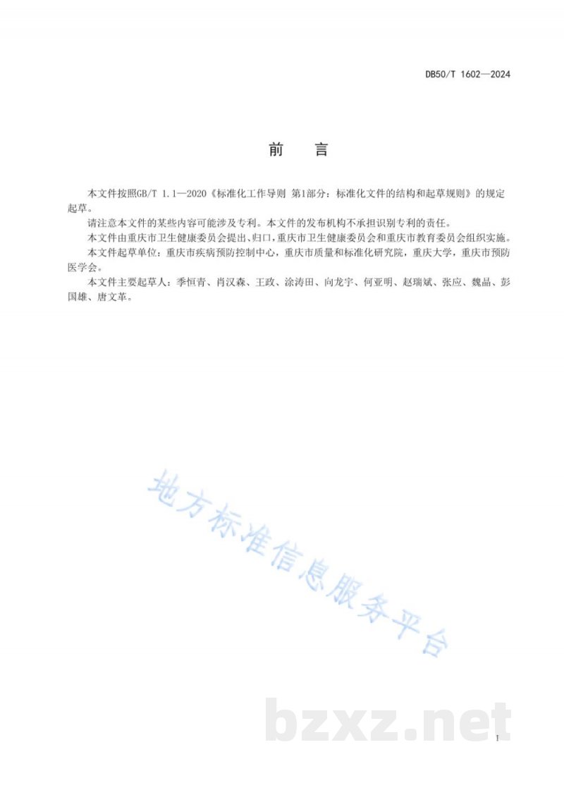 DB50/T 1602-2024学校食堂鼠类综合防制技术规范 DB50/T 1602-2024学校食堂鼠类综合防制技术规范
