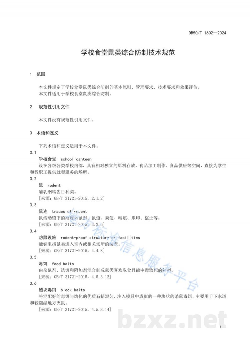 DB50/T 1602-2024学校食堂鼠类综合防制技术规范 DB50/T 1602-2024学校食堂鼠类综合防制技术规范