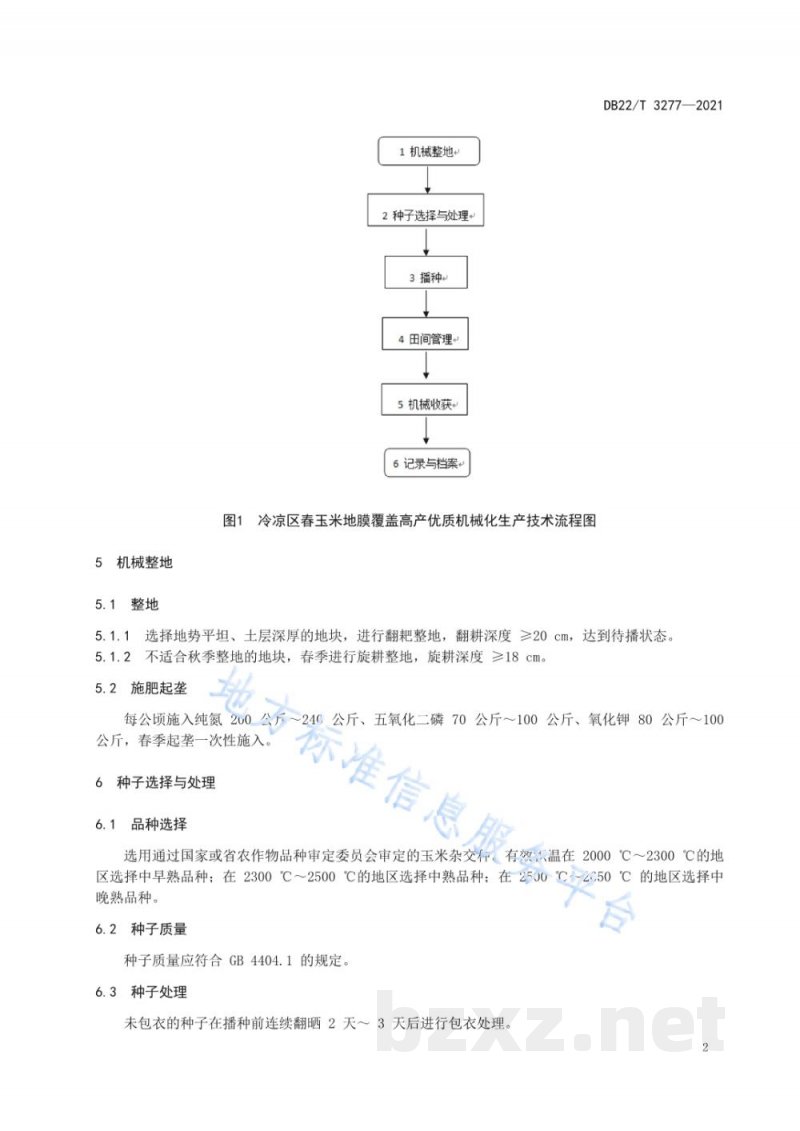 DB22/T 3277-2021冷凉区春玉米地膜覆盖高产优质机械化生产技术规程 DB22/T 3277-2021冷凉区春玉米地膜覆盖高产优质机械化生产技术规程