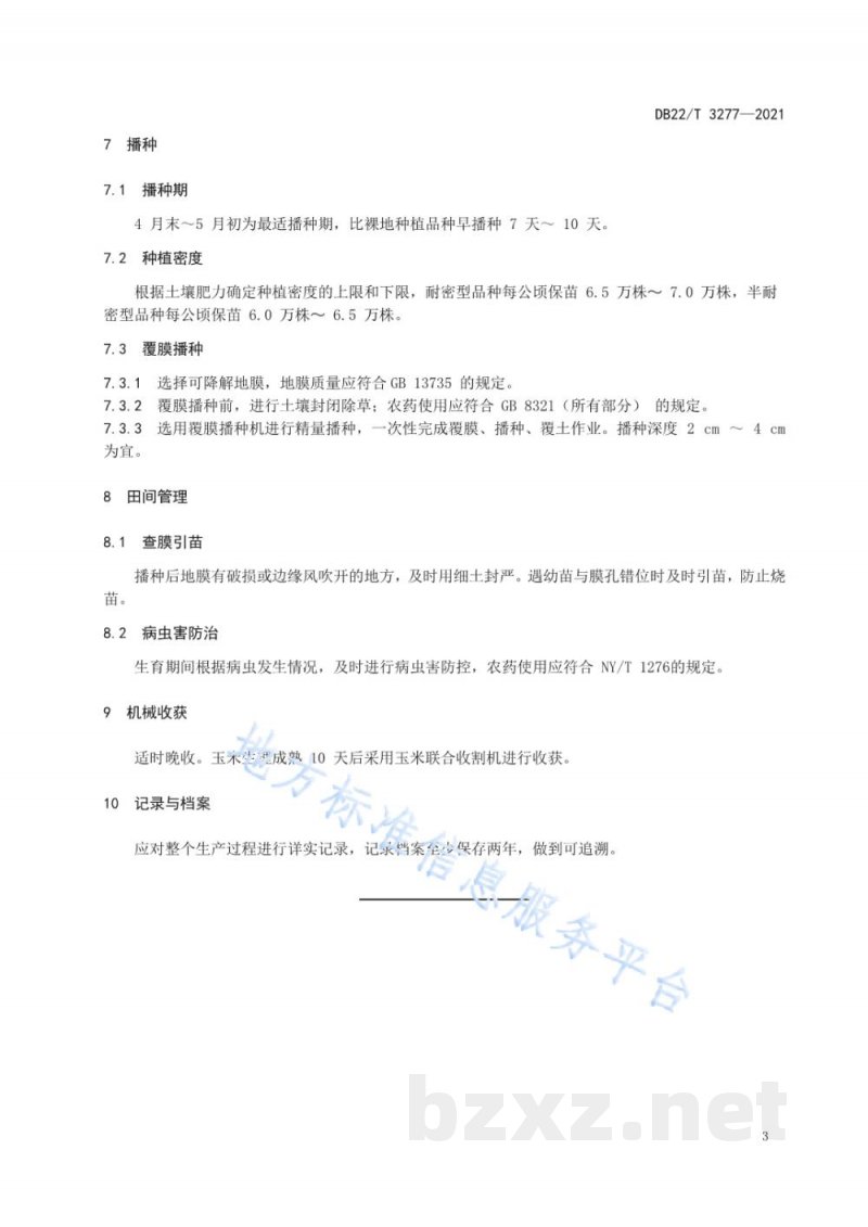 DB22/T 3277-2021冷凉区春玉米地膜覆盖高产优质机械化生产技术规程 DB22/T 3277-2021冷凉区春玉米地膜覆盖高产优质机械化生产技术规程