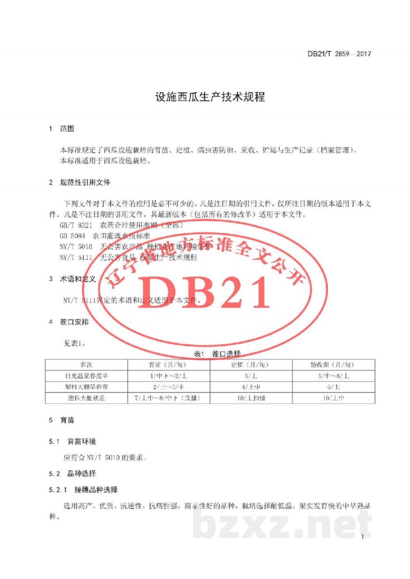 DB21/T 2859-2017设施西瓜生产技术规程 DB21/T 2859-2017设施西瓜生产技术规程