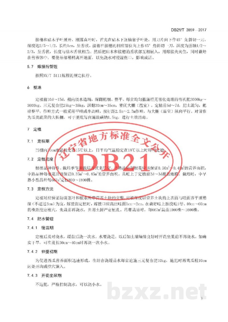 DB21/T 2859-2017设施西瓜生产技术规程 DB21/T 2859-2017设施西瓜生产技术规程