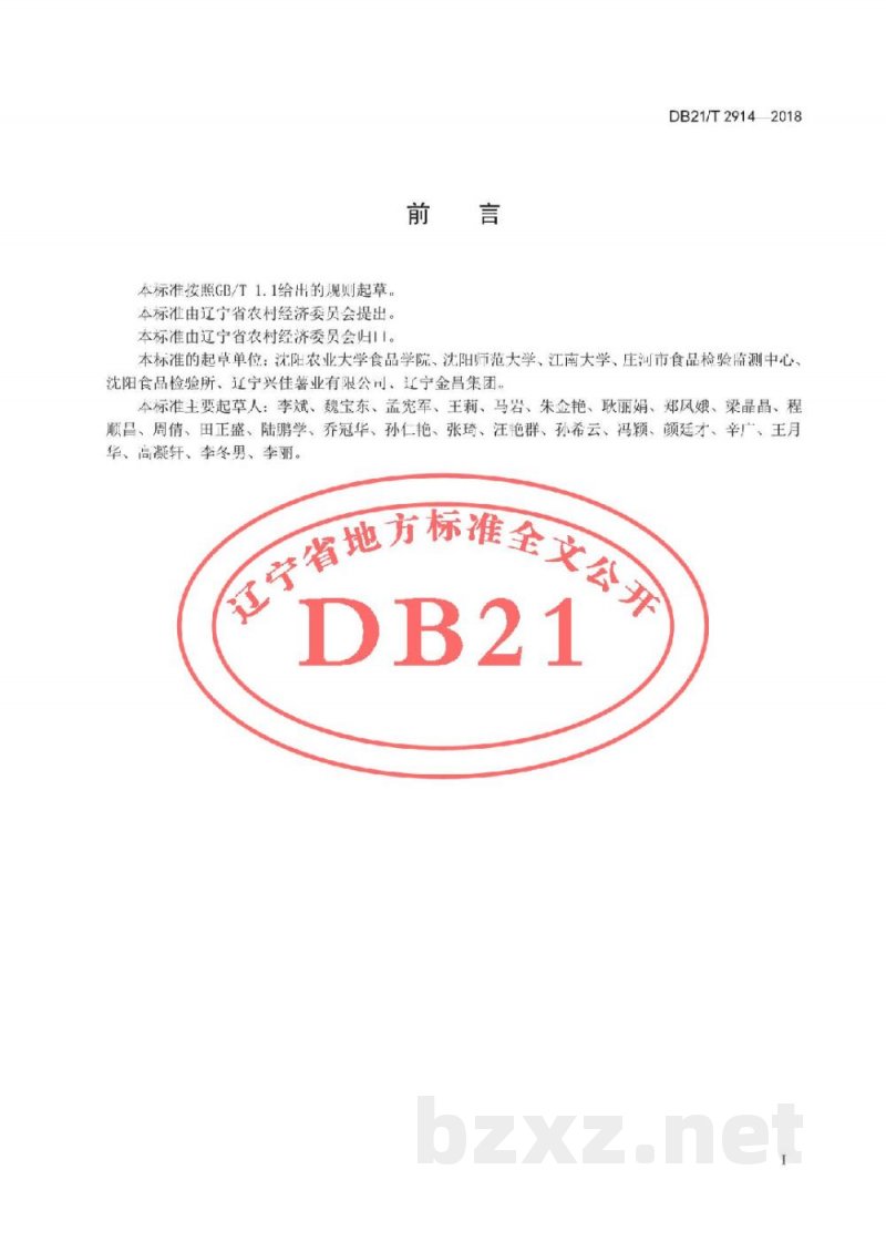 DB21/T 2914-2018马铃薯采收与贮运技术规程 DB21/T 2914-2018马铃薯采收与贮运技术规程