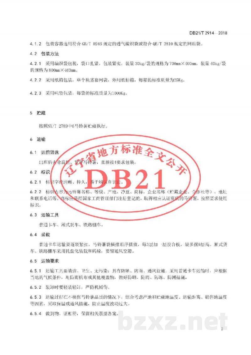 DB21/T 2914-2018马铃薯采收与贮运技术规程 DB21/T 2914-2018马铃薯采收与贮运技术规程