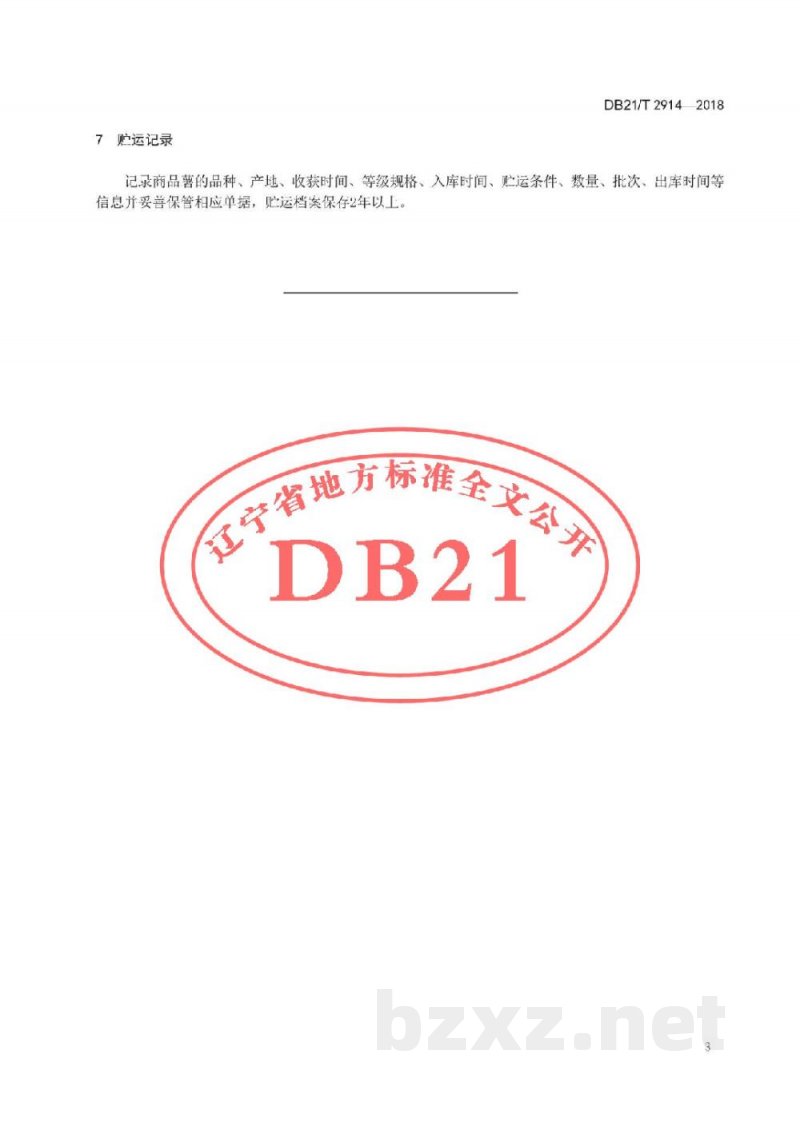 DB21/T 2914-2018马铃薯采收与贮运技术规程 DB21/T 2914-2018马铃薯采收与贮运技术规程