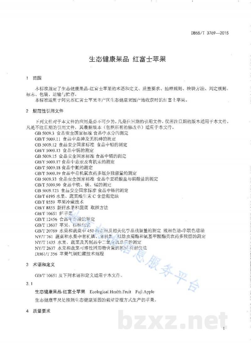 DB65/T 3769-2015生态健康果品 红富士苹果 DB65/T 3769-2015生态健康果品 红富士苹果