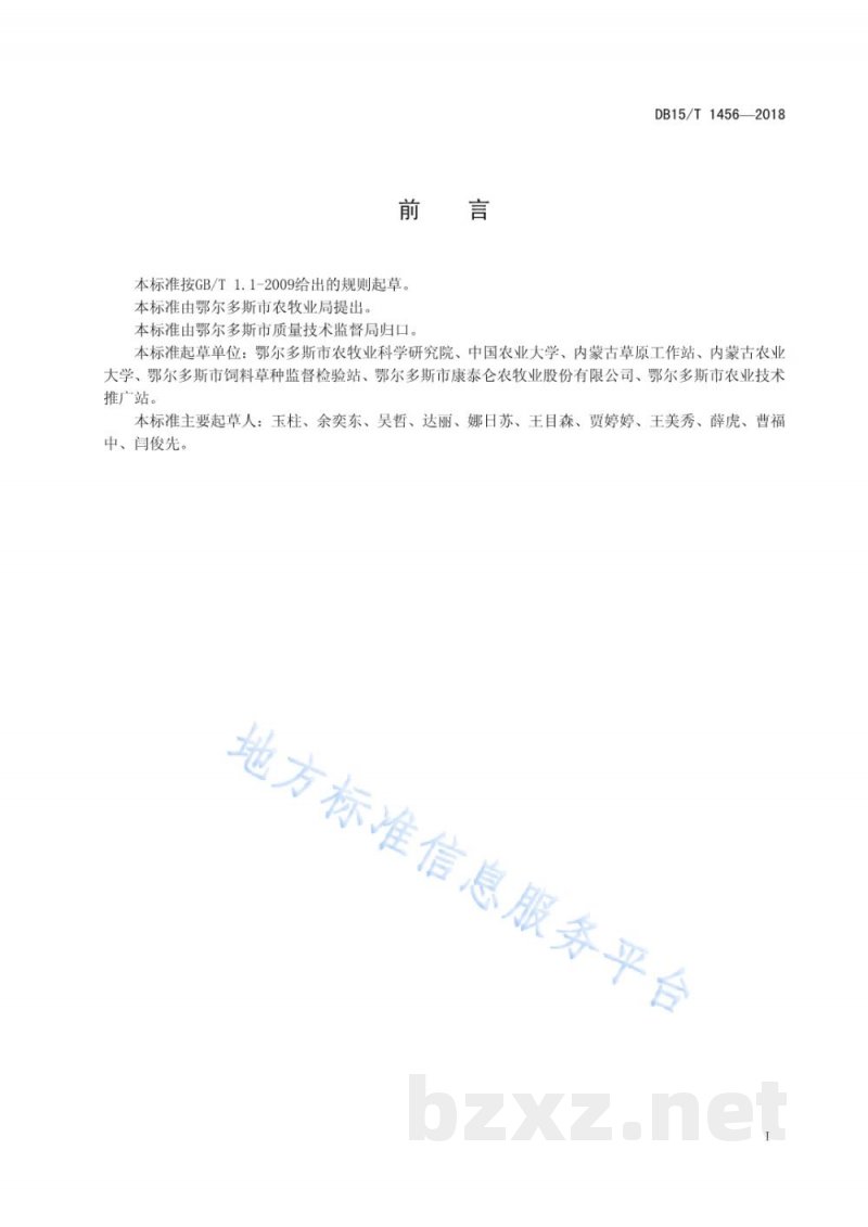 DB15/T 1456-2018苜蓿与禾本科饲料作物混合青贮饲料质量分级 DB15/T 1456-2018苜蓿与禾本科饲料作物混合青贮饲料质量分级