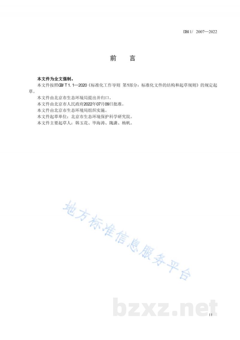 DB11/ 2007-2022城镇污水处理厂大气污染物排放标准