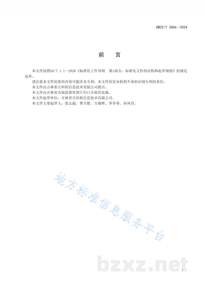 DB22/T 3656-2024农贸市场追溯服务平台建设规范 DB22/T 3656-2024农贸市场追溯服务平台建设规范
