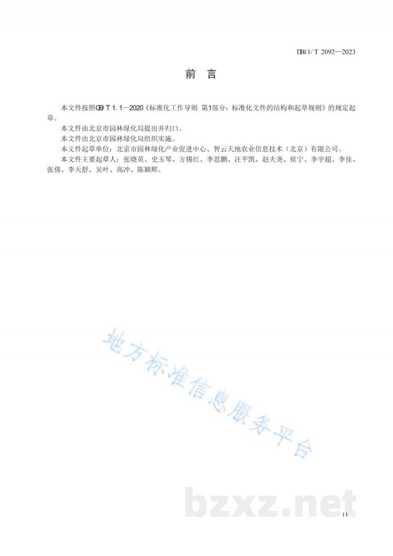 DB11/T 2092-2023食用林产品质量安全追溯导则